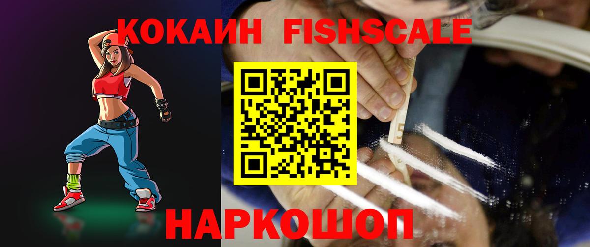 Воскресенск  COCAIN Fish Scale  Вход с VPN 